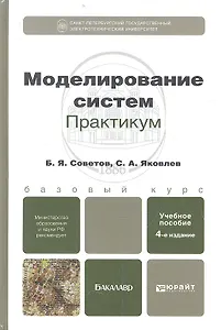 Моделирование систем. Практикум: учебное пособие для бакалавров / 4-е изд., перераб. и доп.