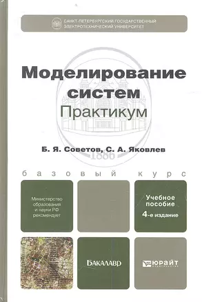 Моделирование систем. Практикум: учебное пособие для бакалавров / 4-е изд., перераб. и доп. — 2359986 — 1