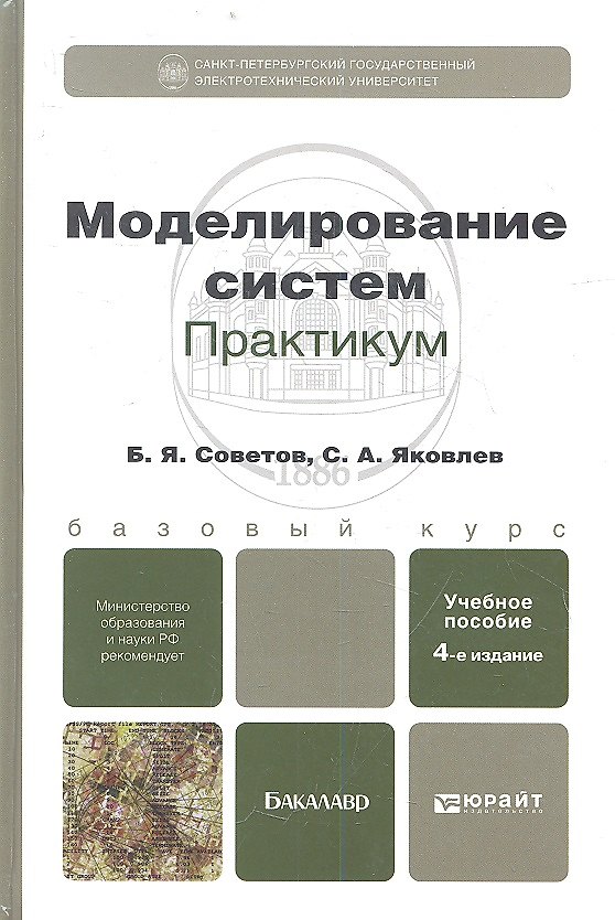 Книга Моделирование систем. Практикум: учебное пособие для бакалавров / 4-е изд., перераб. и доп. () — 1
