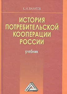 История потребительской кооперации России: Учебник, 4-е изд.(изд:4)