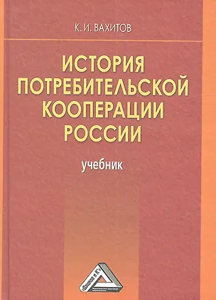 Книга История потребительской кооперации России: Учебник, 4-е изд.(изд:4) (Камиль Вахитов)