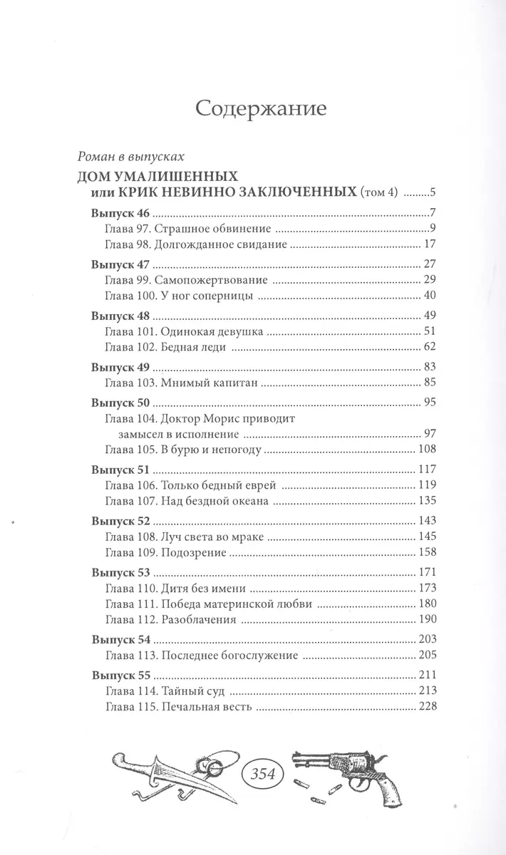 Дом умалишенных, или Крик невинно заключенных. Том 4 (Владимир Мамонов) -  купить книгу с доставкой в интернет-магазине «Читай-город». ISBN:  978-5-00096-499-6