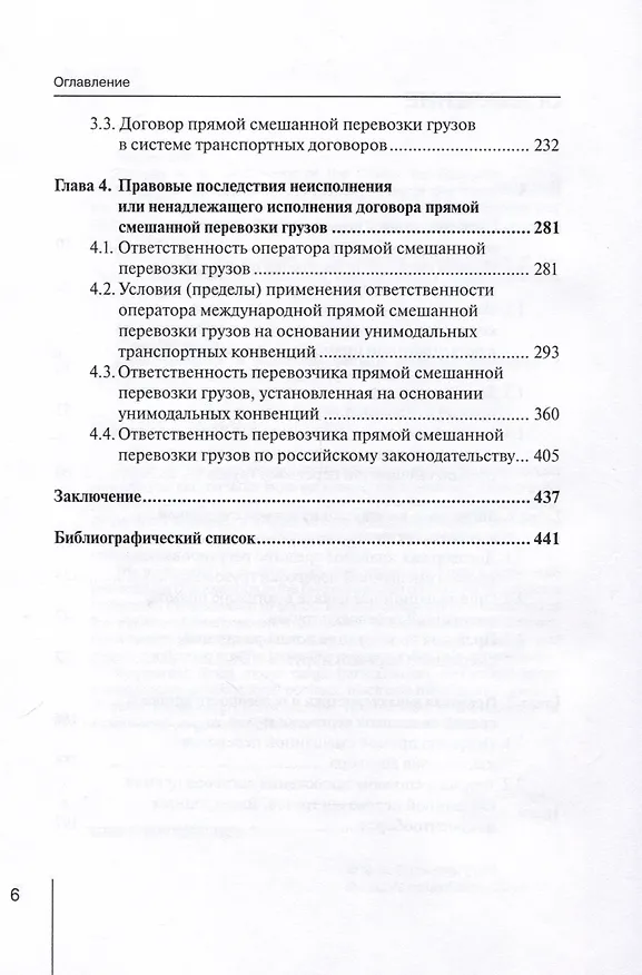 Книга Правовое регулирование прямой смешанной перевозки грузов. Монография (Надежда Бутакова) — 4