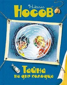 Тайна на дне колодца