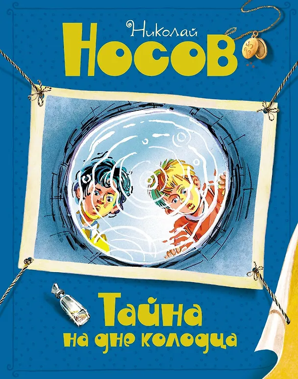 Книга Тайна на дне колодца (Николай Носов) — 1