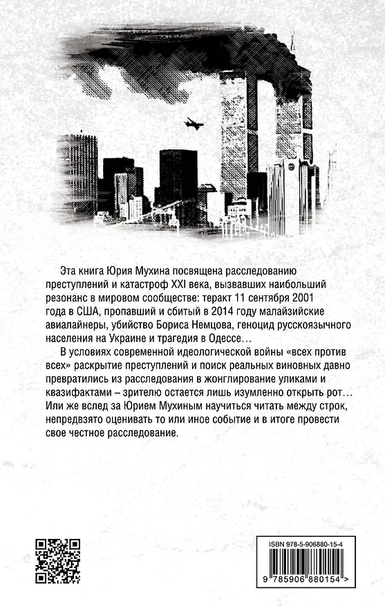 Книга Главные преступления XXI века. Узнаем ли мы правду? (Юрий Мухин) — 2