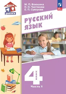 Русский язык. 4 класс. Учебное пособие. В двух частях. Часть 1. ФГОС 2021