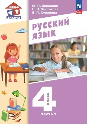 Книга Русский язык. 4 класс. Учебное пособие. В двух частях. Часть 1. ФГОС 2021 (Мария Воюшина, Екатерина Суворова, Наталья Чистякова)