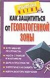 Книга Как защититься от геопатогенной зоны (Виктория Рошаль) — 1