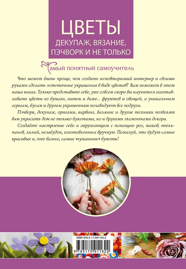 Книга Цветы. Декупаж. Вязание. Пэчворк. И не только. Лучшие модели в разных техниках () — 2