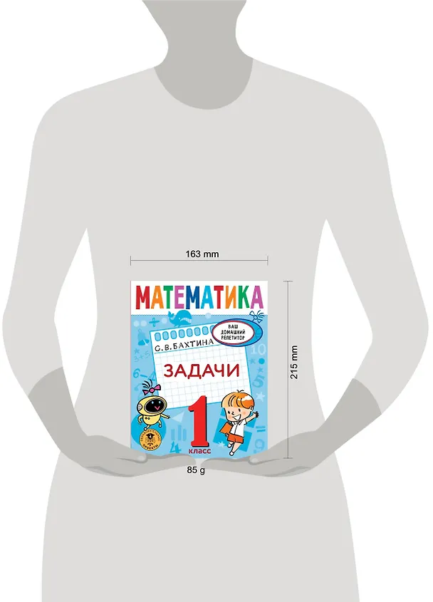 Книга Математика. Задачи. 1 класс (Светлана Бахтина) — 10
