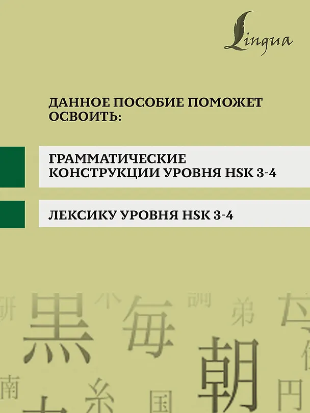Книга Китайский язык. Грамматика для продолжающих. Уровни HSK 3-4 (Марина Москаленко) — 6