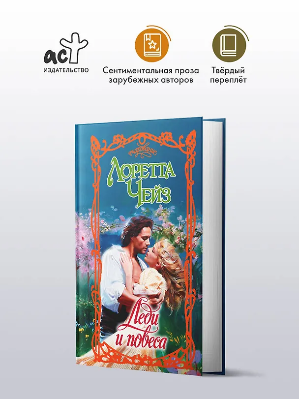 Книга Леди и повеса (Лоретта Чейз) — 4