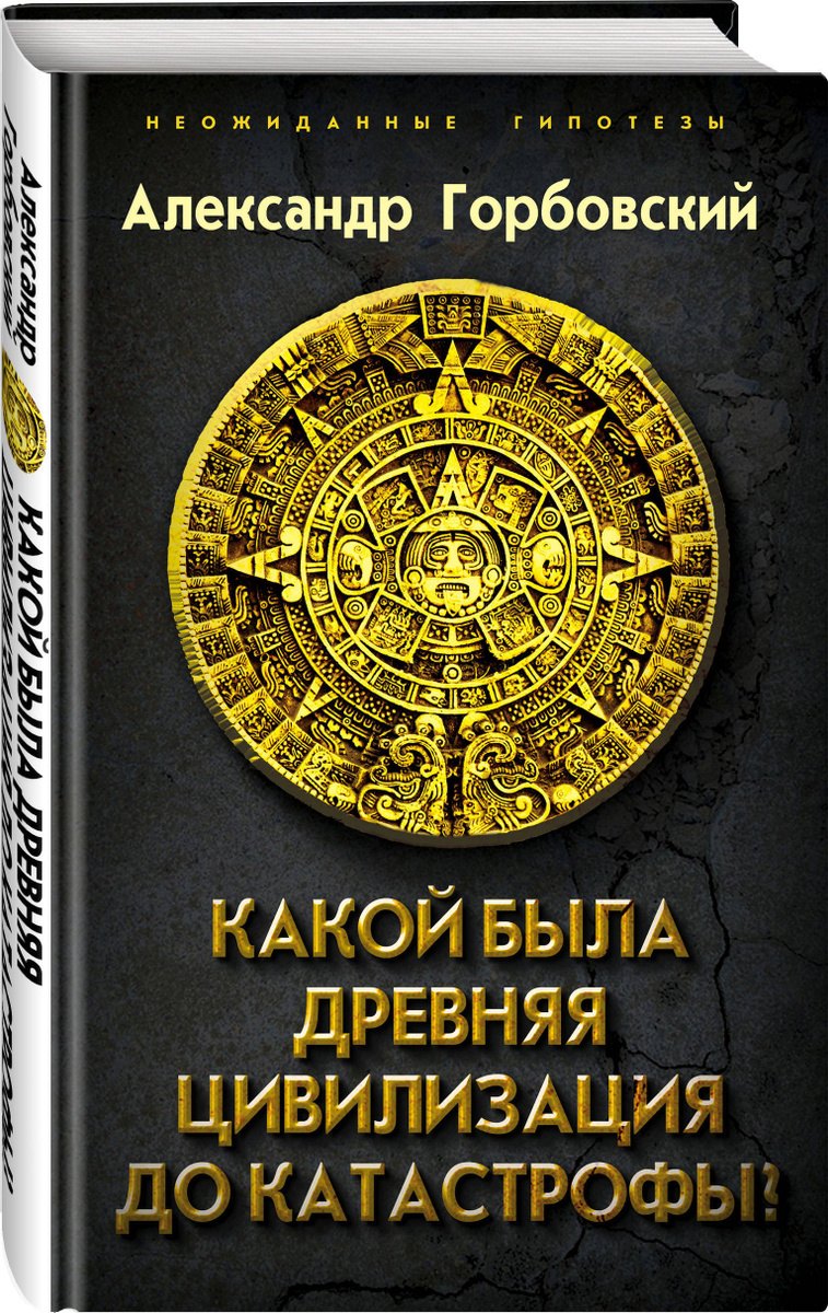

Какой была древняя Цивилизация до Катастрофы