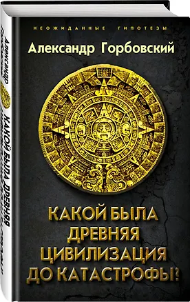 Книга Какой была древняя Цивилизация до Катастрофы? ()