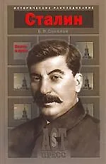 Книга Иосиф Сталин: Власть и кровь (Борис Соколов)