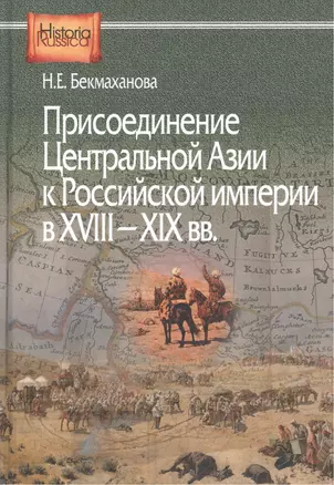 Присоединение Центральной Азии к Российской империи в ХVIII-XIX вв. — 2551364 — 1