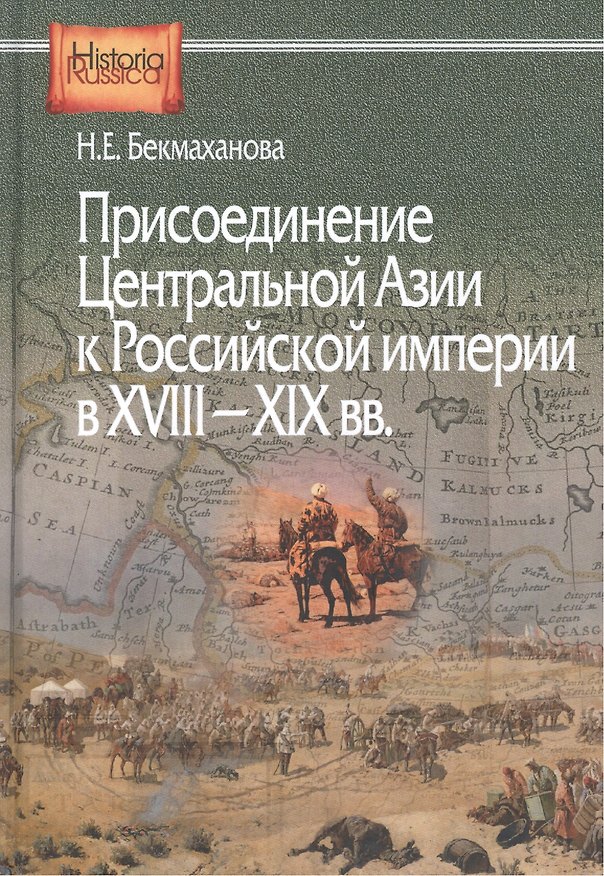 Книга Присоединение Центральной Азии к Российской империи в ХVIII-XIX вв. () — 1