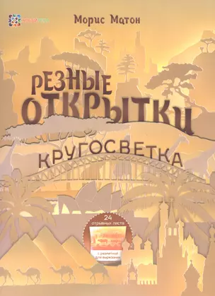 Резные открытки. Кругосветка — 2585587 — 1