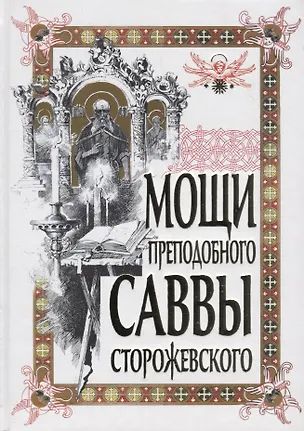 Книга Мощи преподобного Саввы Сторожевского. 2-е изд., доп ()