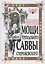 Мощи преподобного Саввы Сторожевского. 2-е изд., доп — 2629434 — 1
