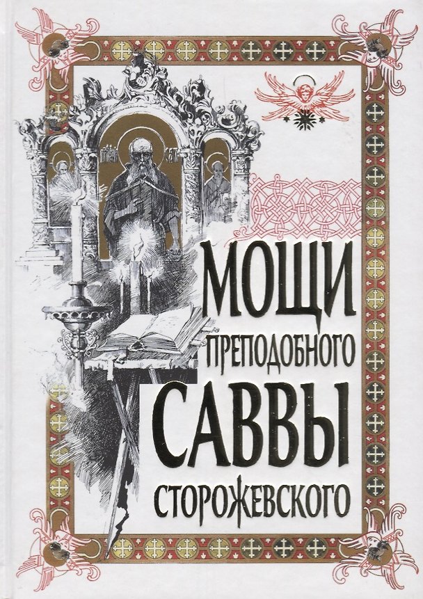 Книга Мощи преподобного Саввы Сторожевского. 2-е изд., доп () — 1