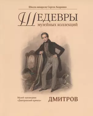 Каталог "Шедевры музейных коллекций. Дмитровский Кремль" — 2938171 — 1