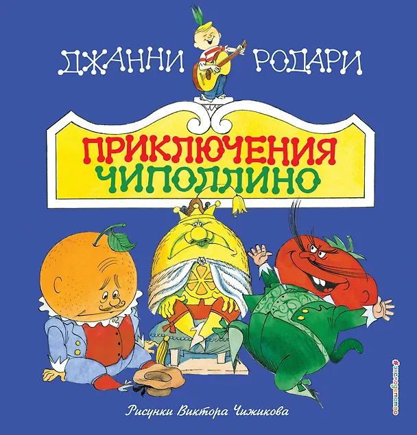 Книга Приключения Чиполлино(ил.В.Чижикова)(нов) (Джанни Родари) — 1