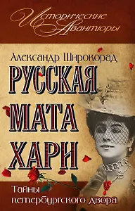 Русская Мата  Хари.Тайны петербургского двора