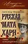 Русская Мата  Хари.Тайны петербургского двора — 2290305 — 1