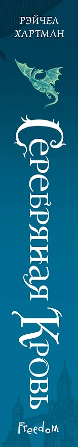 Книга Серафина. Серебряная кровь (#2) (Рейчел Хартман) — 4