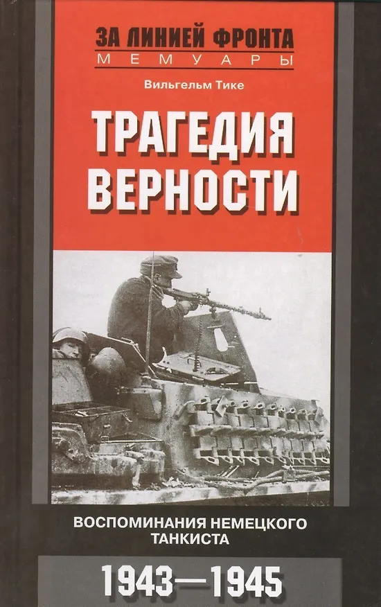 Книга Трагедия верности. Воспоминания немецкого танкиста. 1943-1945 (Вильгельм Тике) — 1