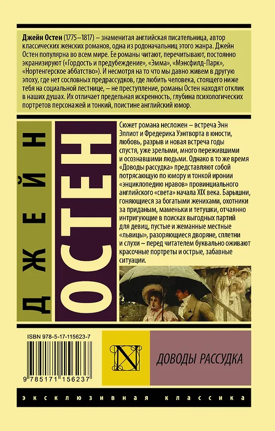 Книга Доводы рассудка (Джейн Остен) — 2