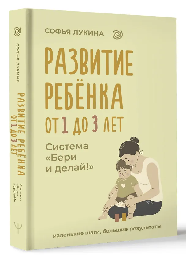 Книга Развитие ребенка: от 1 до 3 лет. Система «Бери и делай!» (Софья Лукина) — 4