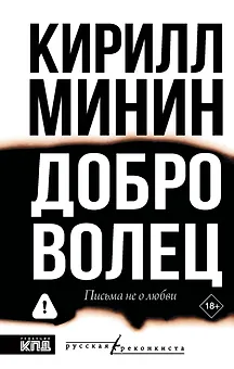 Доброволец. Письма не о любви