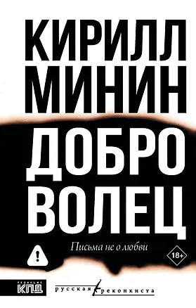 Книга Доброволец. Письма не о любви (Кирилл Минин)