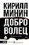 Доброволец. Письма не о любви — 3139058 — 1