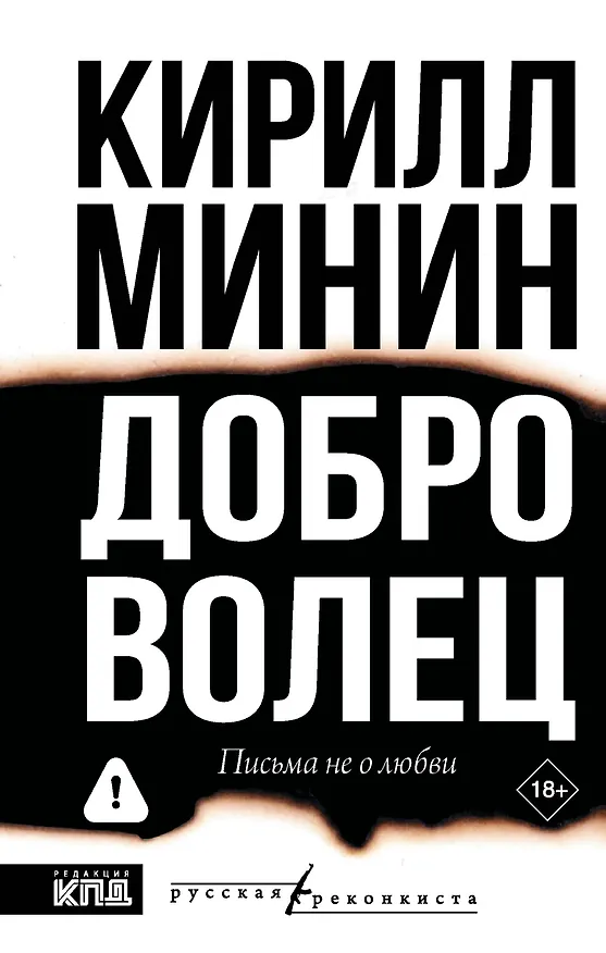 Книга Доброволец. Письма не о любви (Кирилл Минин) — 1