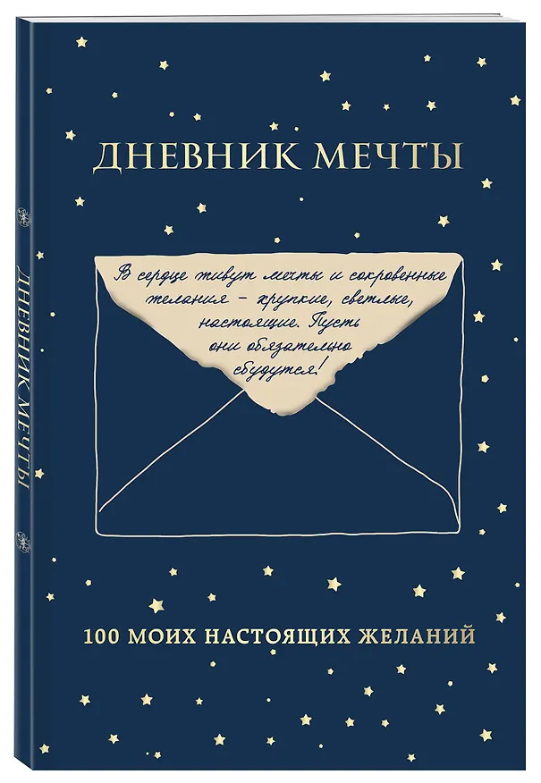 Книга Дневник мечты. 100 моих настоящих желаний () — 4