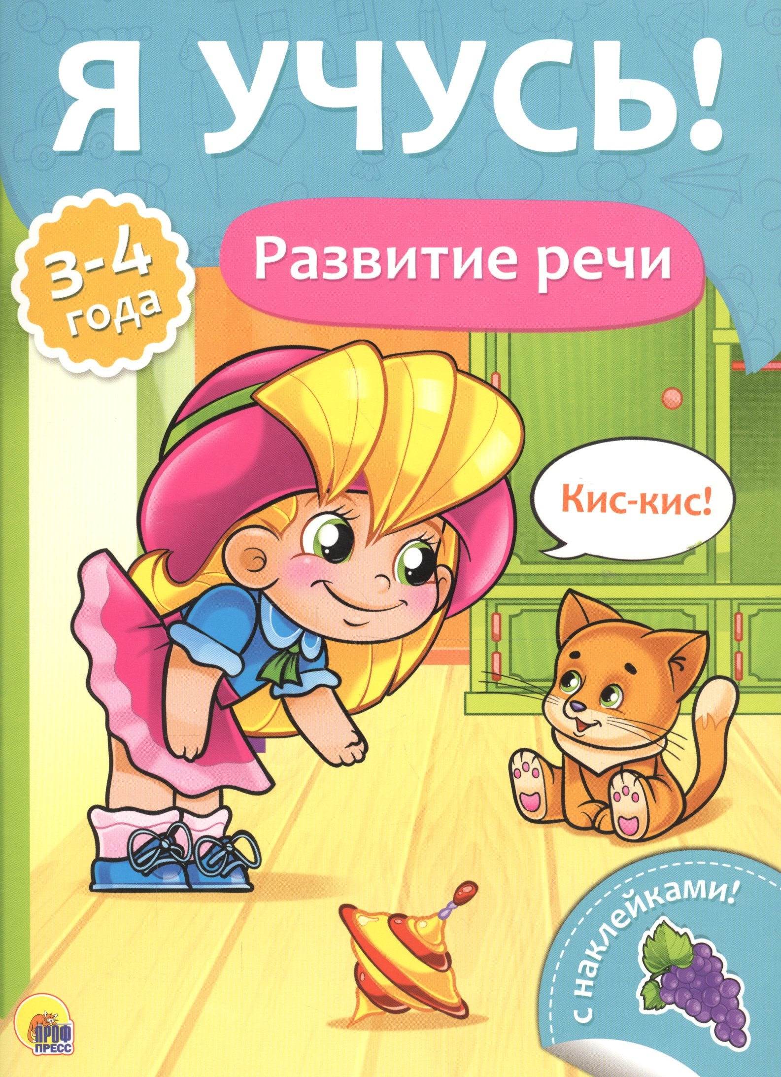 

Развитие речи (3-4 лет)