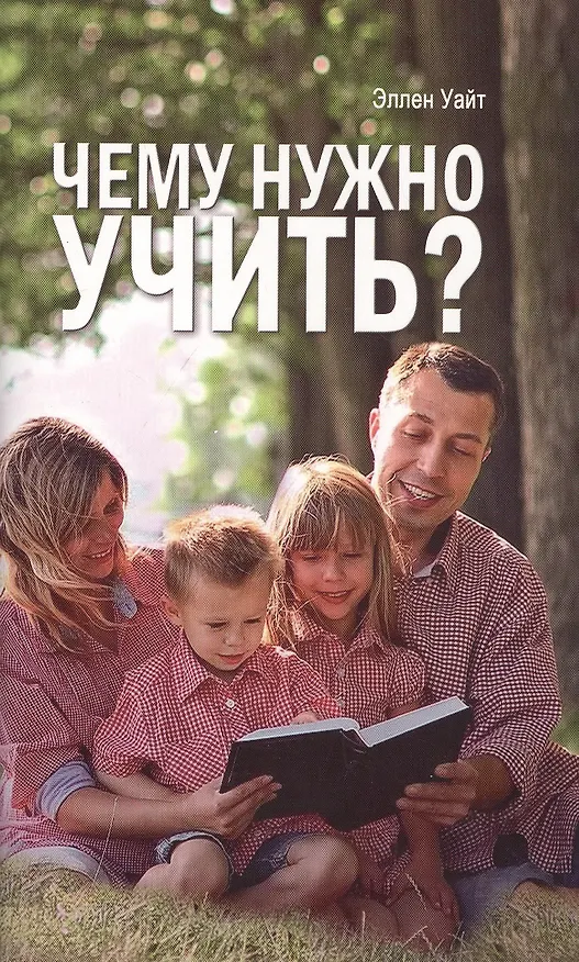 Книга Чему нужно учить? (Эллен Уайт) — 1