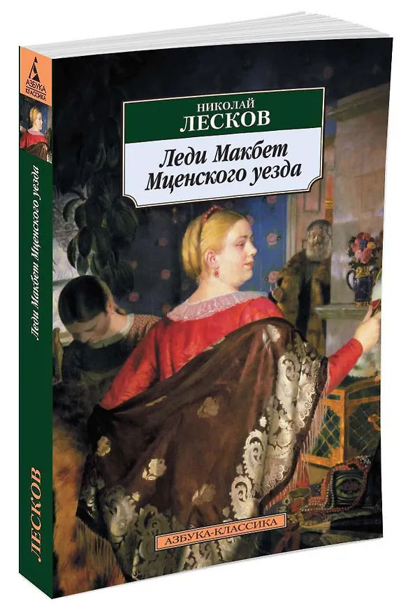 Книга Леди Макбет Мценского уезда (Николай Лесков) — 2