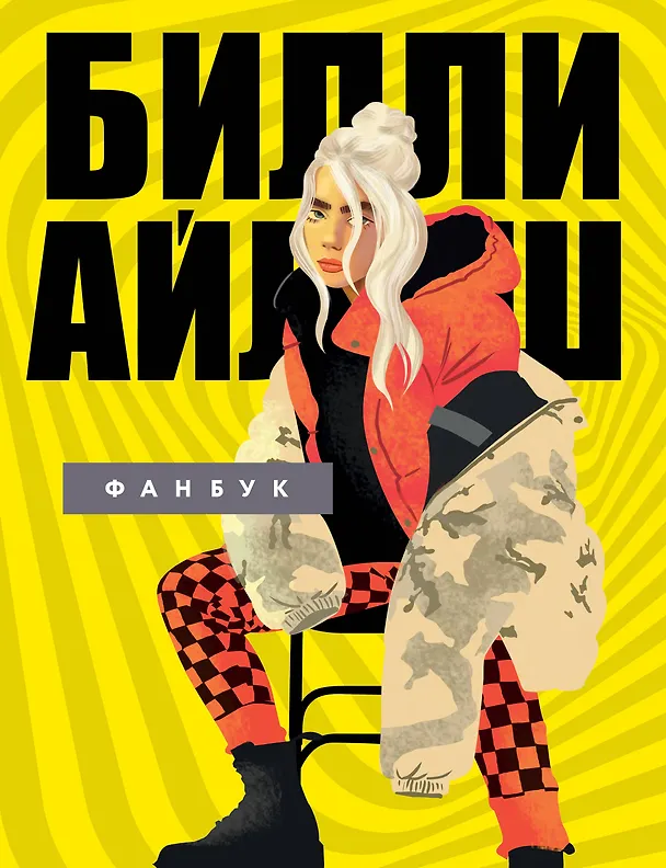 Книга Билли Айлиш. Фанбук () — 1