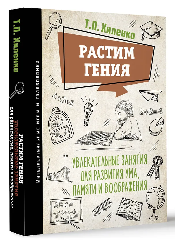 Книга Растим гения. Увлекательные занятия для развития ума, памяти и воображения (Татьяна Хиленко) — 4
