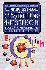 Английский язык для студентов-физиков: Второй этап обучения. Учеб. пособие