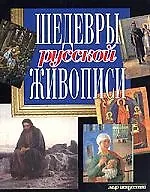 Шедевры русской живописи