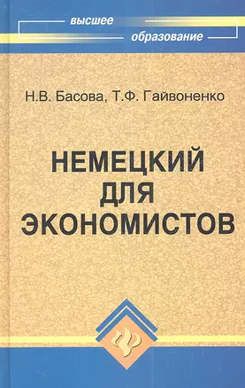 Немецкий для экономистов : учебное пособие / Изд. 11-е, испр. — 2353730 — 1