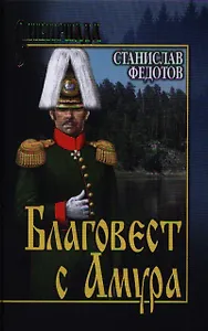 Благовест с  Амура: роман