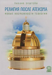 Религии после Атеизма. Новые возможности теологии