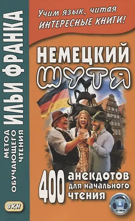 Немецкий шутя. 400 анекдотов для начального чтения